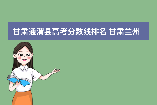 甘肃通渭县高考分数线排名 甘肃兰州高考分数线